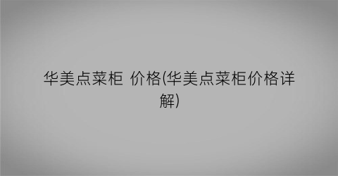 “华美点菜柜 价格(华美点菜柜价格详解)